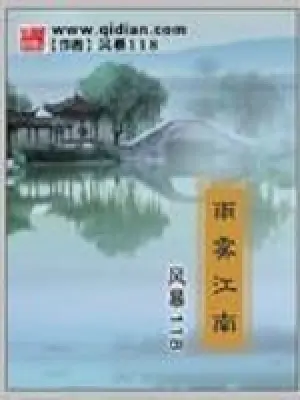 《雨雾江南》封面
