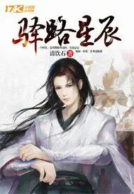 《驿路星辰》封面