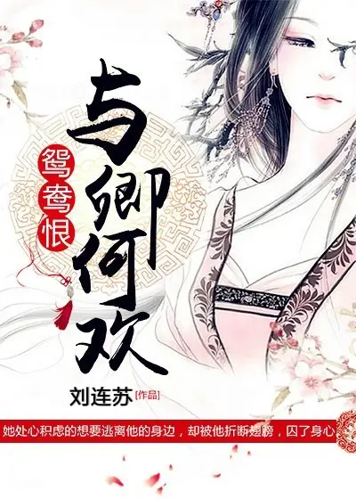《鸳鸯恨：与卿何欢》封面