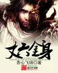 《丈六金身》封面