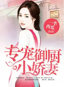 《专宠御厨小娇妻》封面