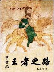 《中世纪王者之路》封面