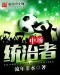 《中场统治者》封面