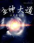 《主神大道》封面