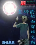 《主神的位面穿越之旅》封面