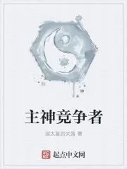 《主神竞争者》封面