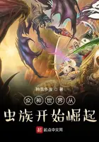 《众神世界从虫族开始崛起》封面