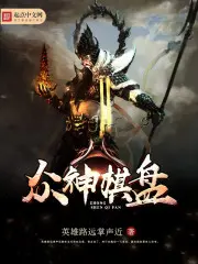 《众神棋盘》封面