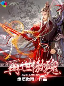 《再世傲魂》封面