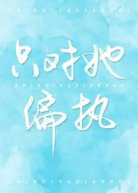 《只对她偏执陆煜城姜清染》封面