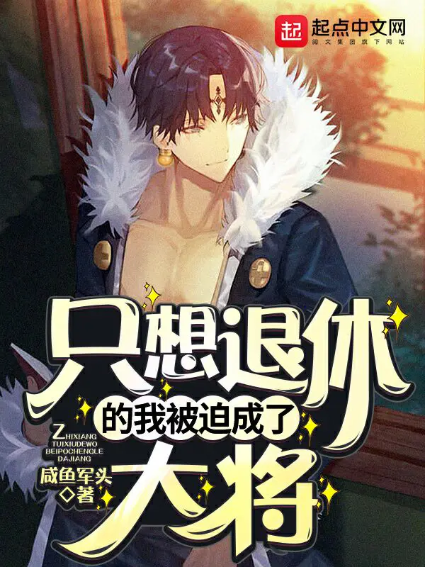《只想退休的我被迫成了大将》封面