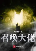 《召唤大佬》封面