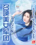 《召唤美女军团》封面