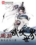 《周游武侠世界》封面