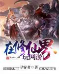 《在修仙界玩网游》封面