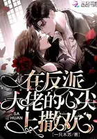 《在反派大佬的心尖上撒欢》封面