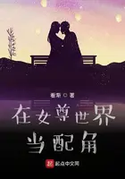 《在女尊世界当配角》封面