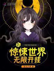 《在惊悚世界无限开挂》封面