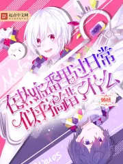 《在热血番里过日常似乎搞错了什么》封面