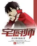 《宅厨师》封面