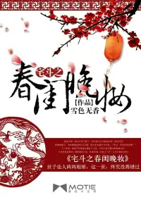 《宅斗之春闺晚妆》封面