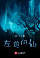 《左道问仙》封面