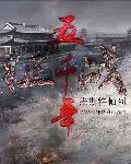 《征战五千年》封面