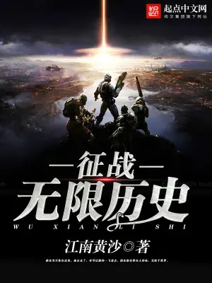 《征战无限历史》封面