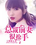 《总裁前妻很抢手》封面