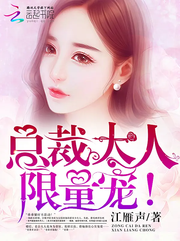 《总裁大人，限量宠！》封面