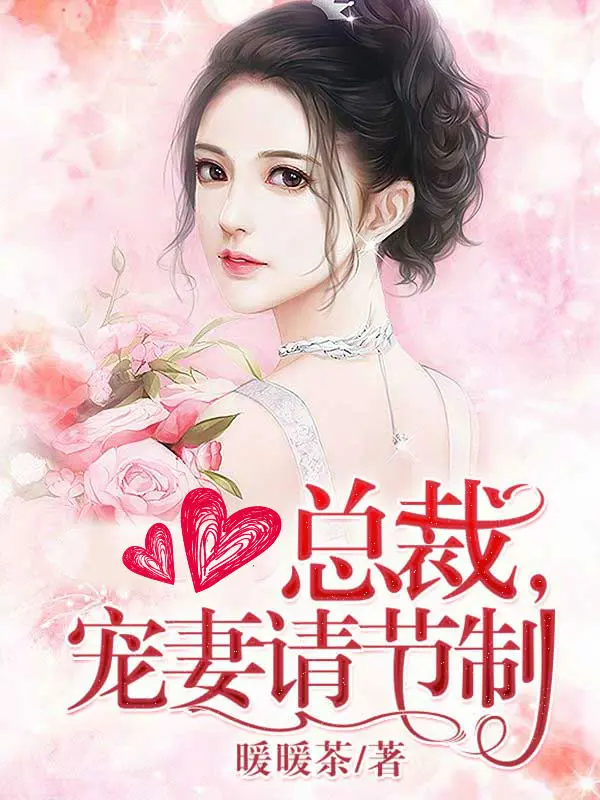《总裁，宠妻请节制》封面