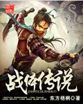《战体传说》封面