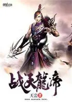 《战天龙帝》封面