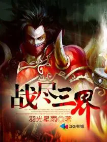《战尽三界》封面
