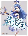 《战斗吧，末日女王！》封面