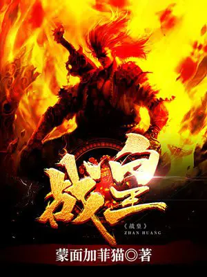 《战皇》封面