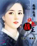 《战神比肩：绝色战王》封面