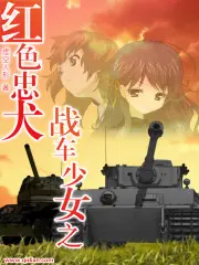 《战车少女之红色忠犬》封面