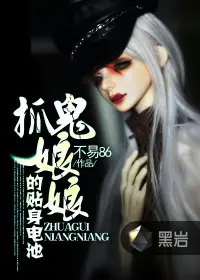 《抓鬼娘娘的贴身电池》封面