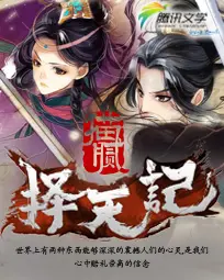 《择天记》封面