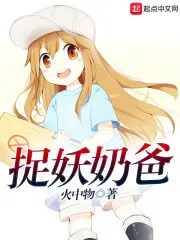 《捉妖奶爸》封面