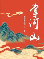 《掌河山》封面