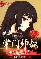《掌门师叔不可能是凡人》封面
