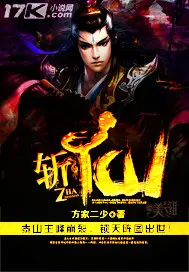 《斩仙》封面