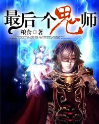 《最后一个鬼师》封面