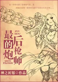 《最后的枪炮师》封面
