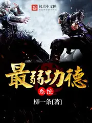《最弱功德系统》封面