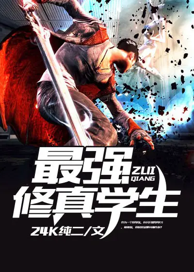 《最强修真学生》封面