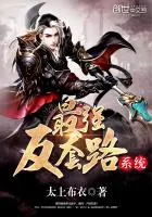 《最强反套路系统》封面