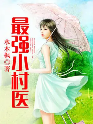 《最强小村医》封面